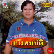 ไวพจน์ เพชรสุพรรณ - แบ่งสมบัติ-web